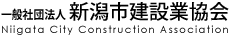 一般社団法人新潟市建設業協会