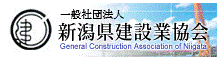 社団法人新潟県建設業協会